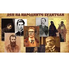 1 ноември – Ден на будителите