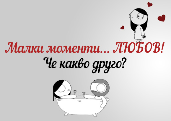 Малките моменти, без които не можем, в „Мигове любов” от Catana Comics