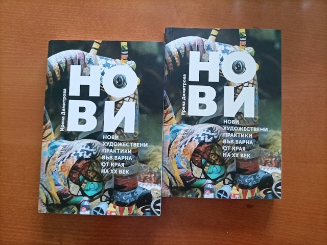 Представяне на монографията на д-р Ирена Димитрова