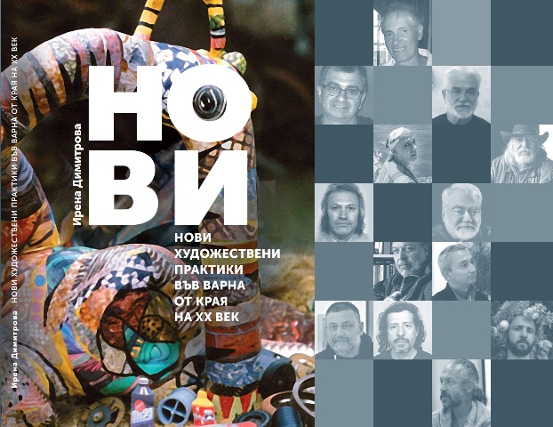 НОВИ ХУДОЖЕСТВЕНИ ПРАКТИКИ ВЪВ ВАРНА ОТ КРАЯ НА ХХ ВЕК