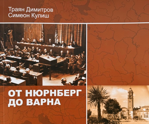 Представяне на историческия албум „От Нюрнберг до Варна”
