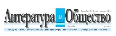 Вестник „Литература и общество” 