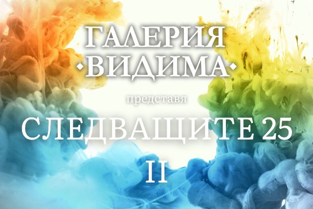 Галерия „Видима” кани на откриването на изложбата „Следващите 25”