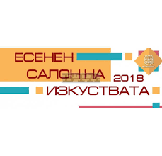Есенен салон на изкуствата 2018