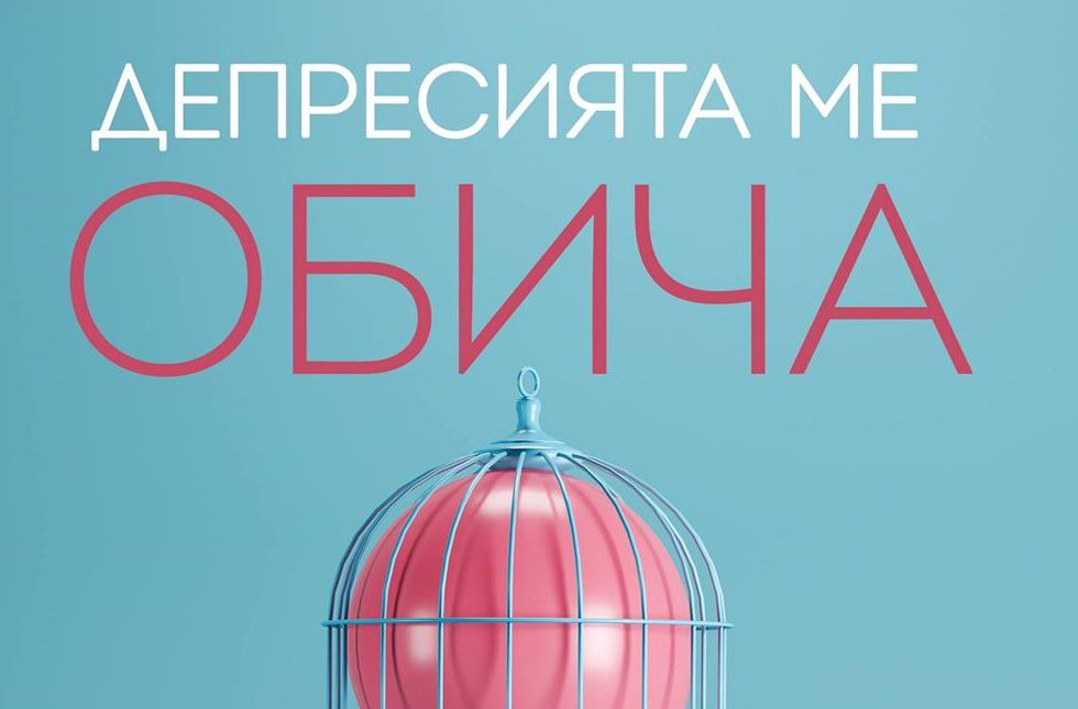 Веселина Седларска описва своята борба с депресията в „Депресията ме обича”