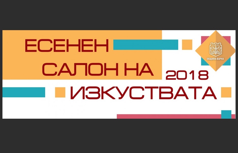Есенният салон на изкуствата събира 12 културни събития