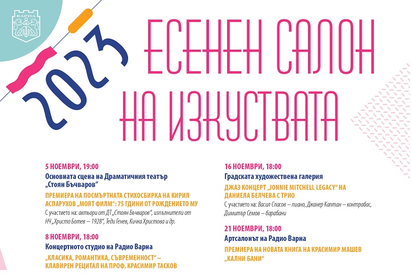 ЕСЕНЕН САЛОН НА ИЗКУСТВАТА 2023 ВАРНА