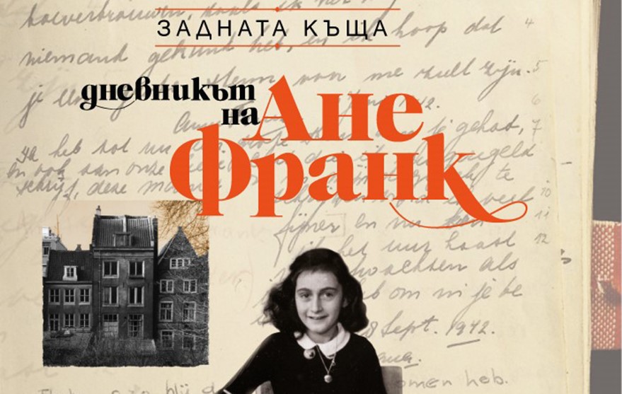 Пълното издание на „Задната къща. Дневникът на Ане Франк“ – спомен за една от най-мрачните епохи 