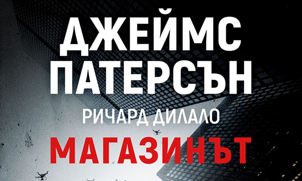 „Магазинът” от Джеймс Патерсън – може ли една книга да заплаши най-могъщата корпорация в Америка?