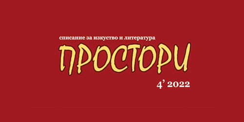 „ПРОСТОРИ 2022“: