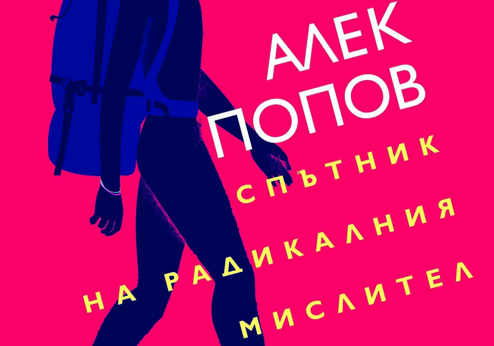 Премиерата на „Спътник на радикалния мислител” от Алек Попов – за „Писателят като пърформър”, „Писателят като spy” и „Писателят като съвест”