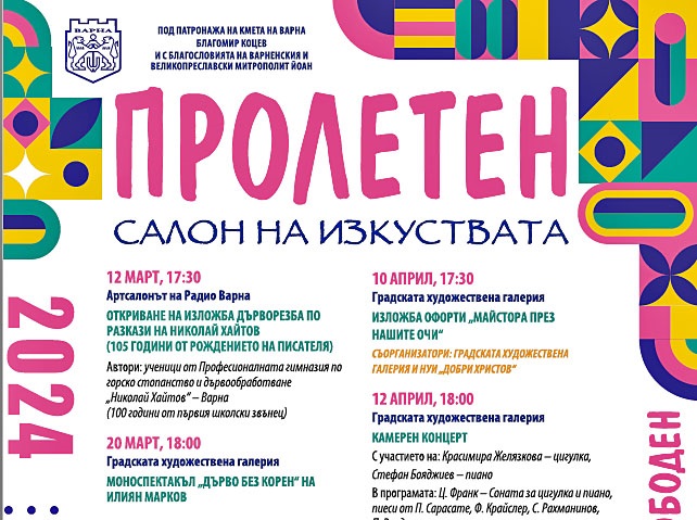 ПРОЛЕТЕН САЛОН НА ИЗКУСТВАТА 2024