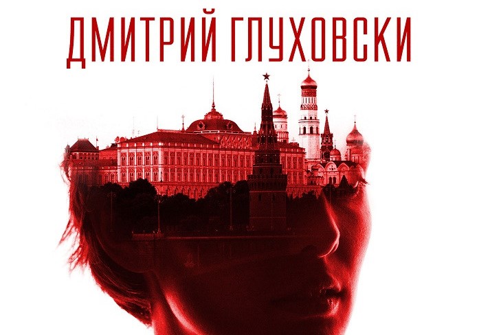 „Текст” от Димитрий Глуховски – отмъщението на големия град 