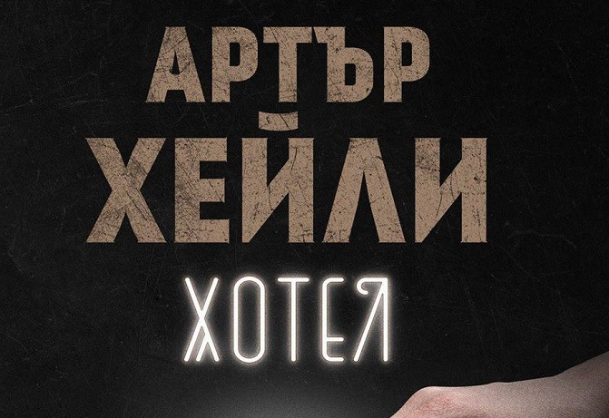 Задкулисният живот на хотелиерския бизнес във вечната класика „Хотел” на Артър Хейли!