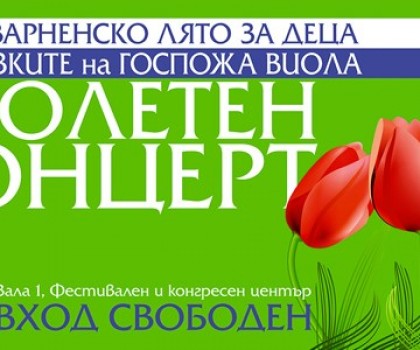  Пролетен концерт за децата на Варна 