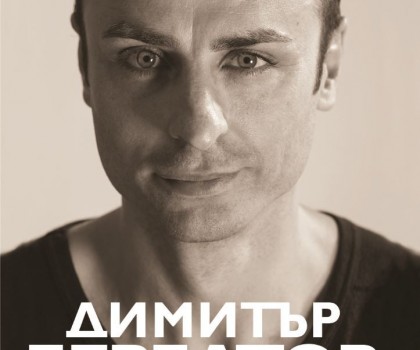 „По моя начин” –  официалната автобиография на Димитър Бербатов излиза на 10 ноември