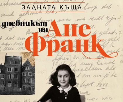 Пълното издание на „Задната къща. Дневникът на Ане Франк“ – спомен за една от най-мрачните епохи 