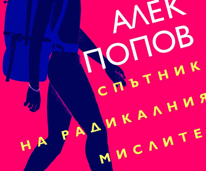 „Спътник на радикалния мислител” от Алек Попов  – книгата, с която може да разговаряш за всичко!