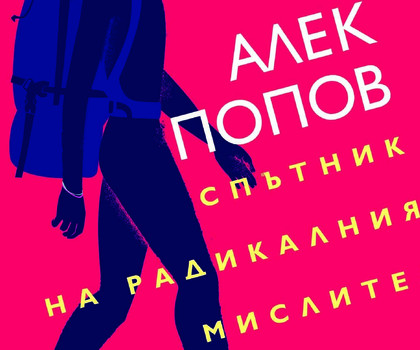 Премиерата на „Спътник на радикалния мислител” от Алек Попов – за „Писателят като пърформър”, „Писателят като spy” и „Писателят като съвест”
